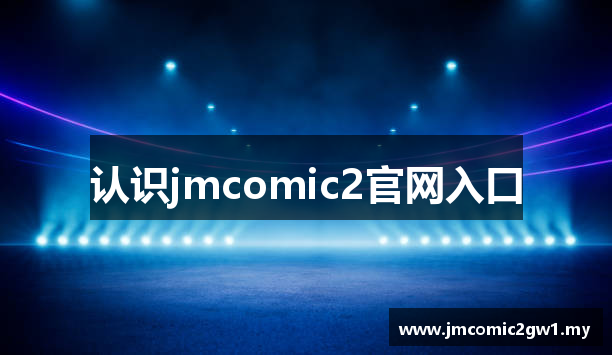 认识jmcomic2官网入口